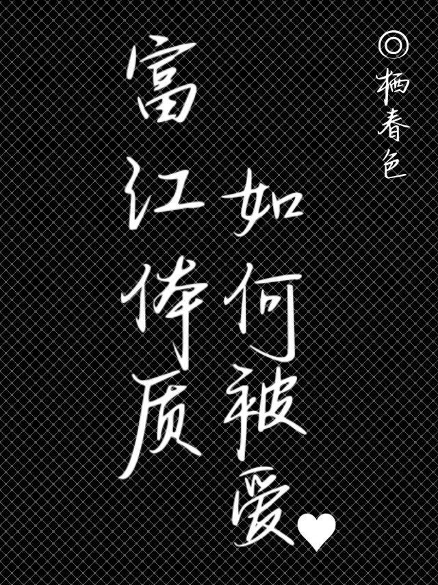 富江體質如何被愛