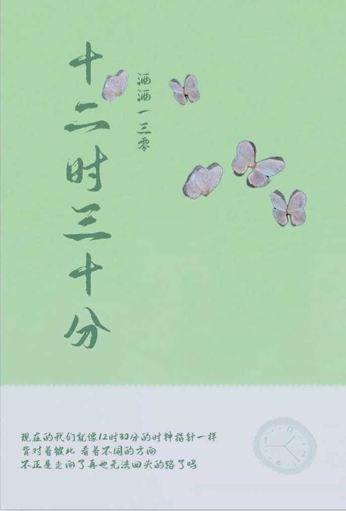 【韓娛】十二時三十分