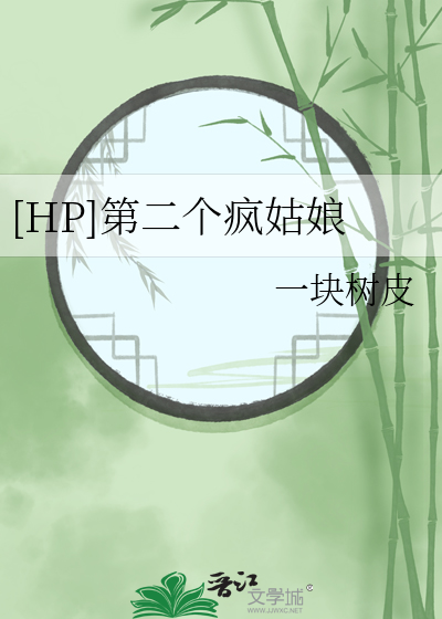 [HP]第二個瘋姑娘
