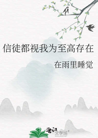 信徒都視我為至高存在