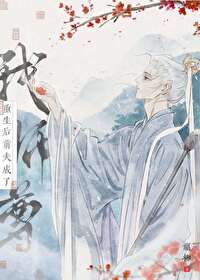 重生後前夫成了我師尊
