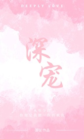 深寵