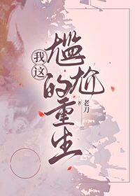 我這尴尬的重生[年代]