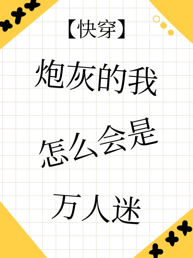 萬人迷的炮灰[快穿]