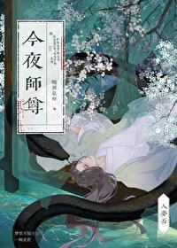 與清冷師尊共夢