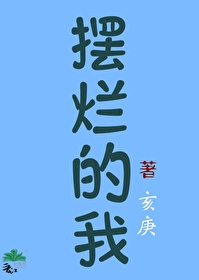 擺爛的我原來是仙門卧底