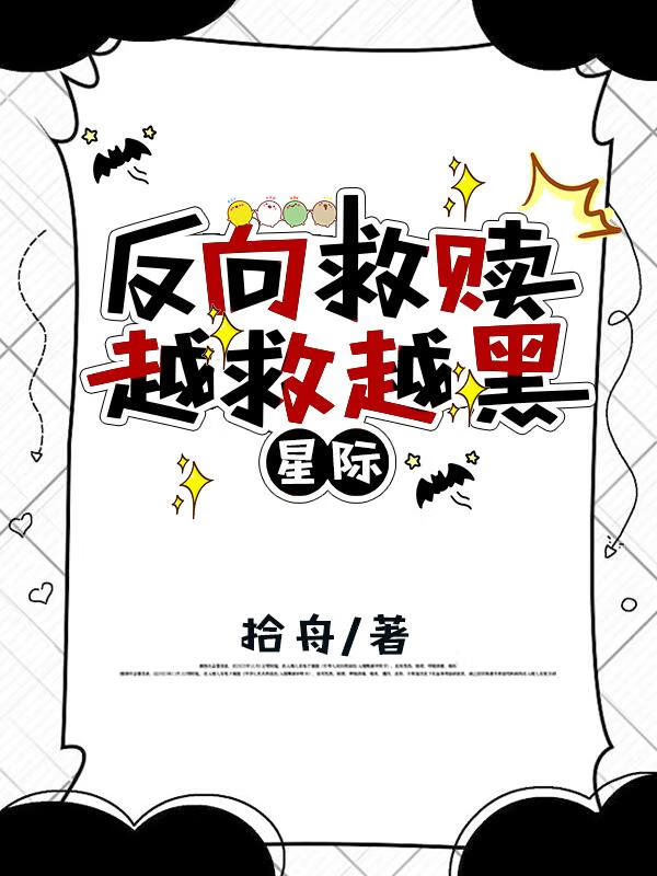 反向救贖，越救越黑[星際]
