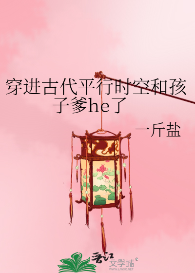 穿進古代平行時空和孩子爹he了