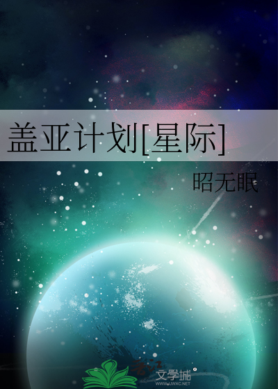 蓋亞計劃[星際]