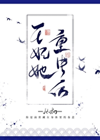 王妃她重生後
