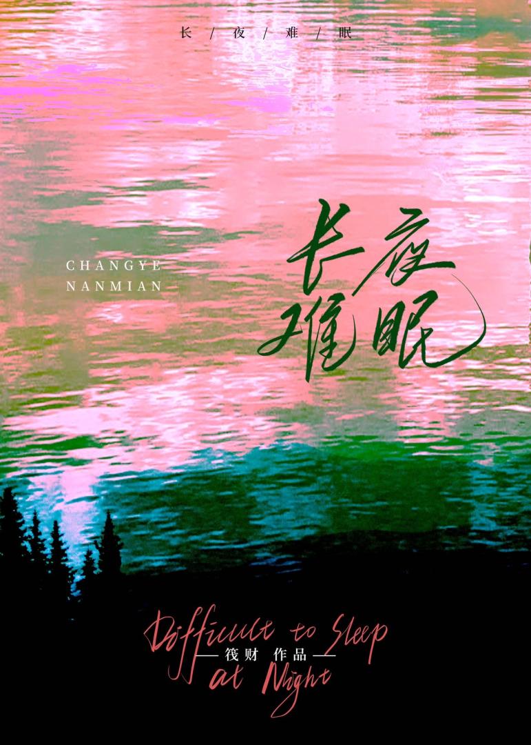 長夜難眠