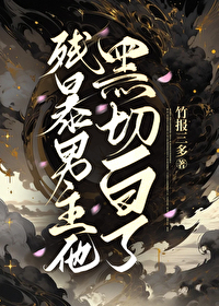 殘暴男主他黑切白了