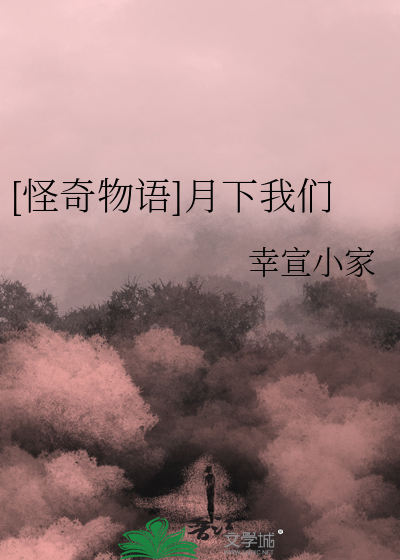 [怪奇物語]月下我們