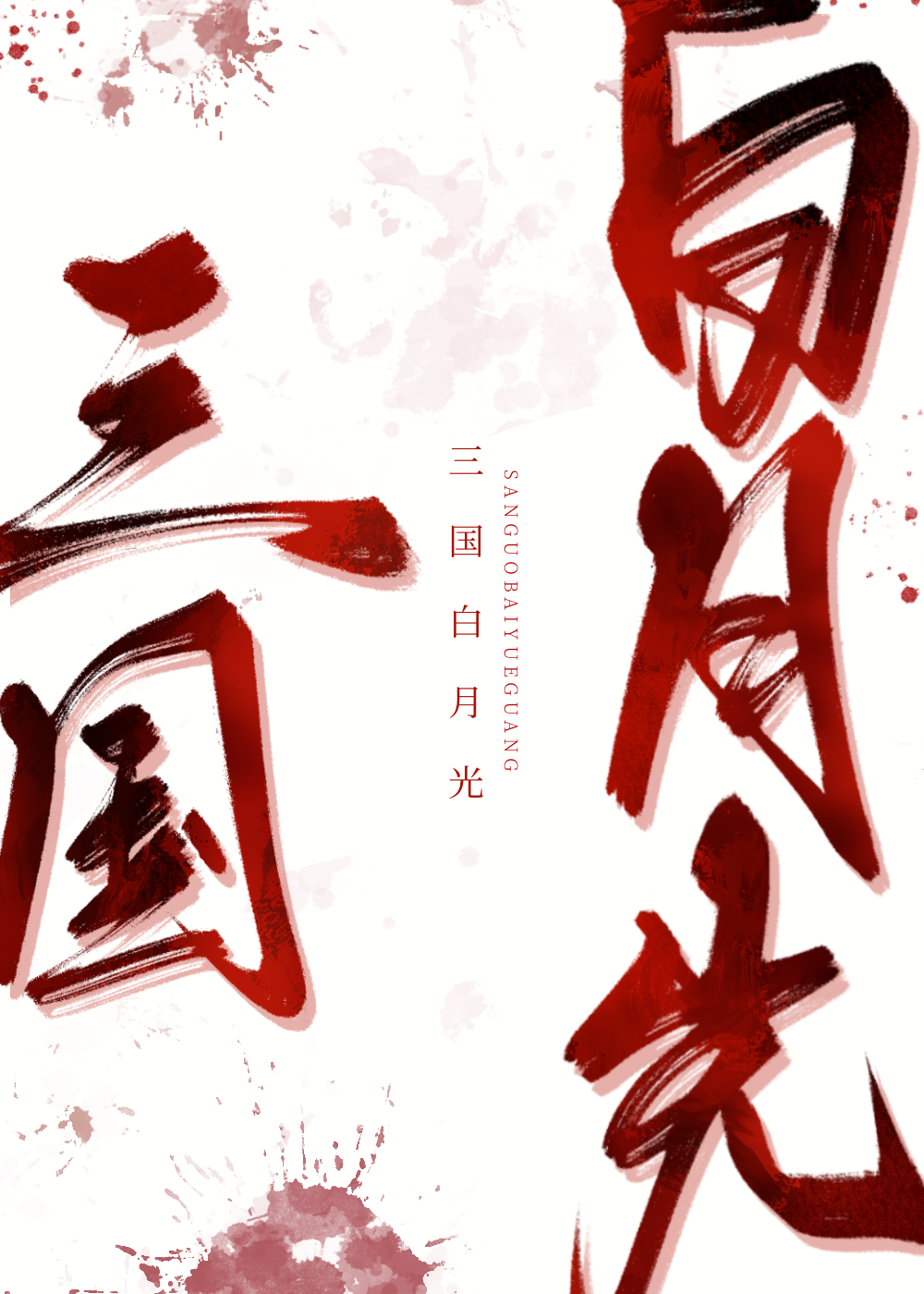 月光照耀三國