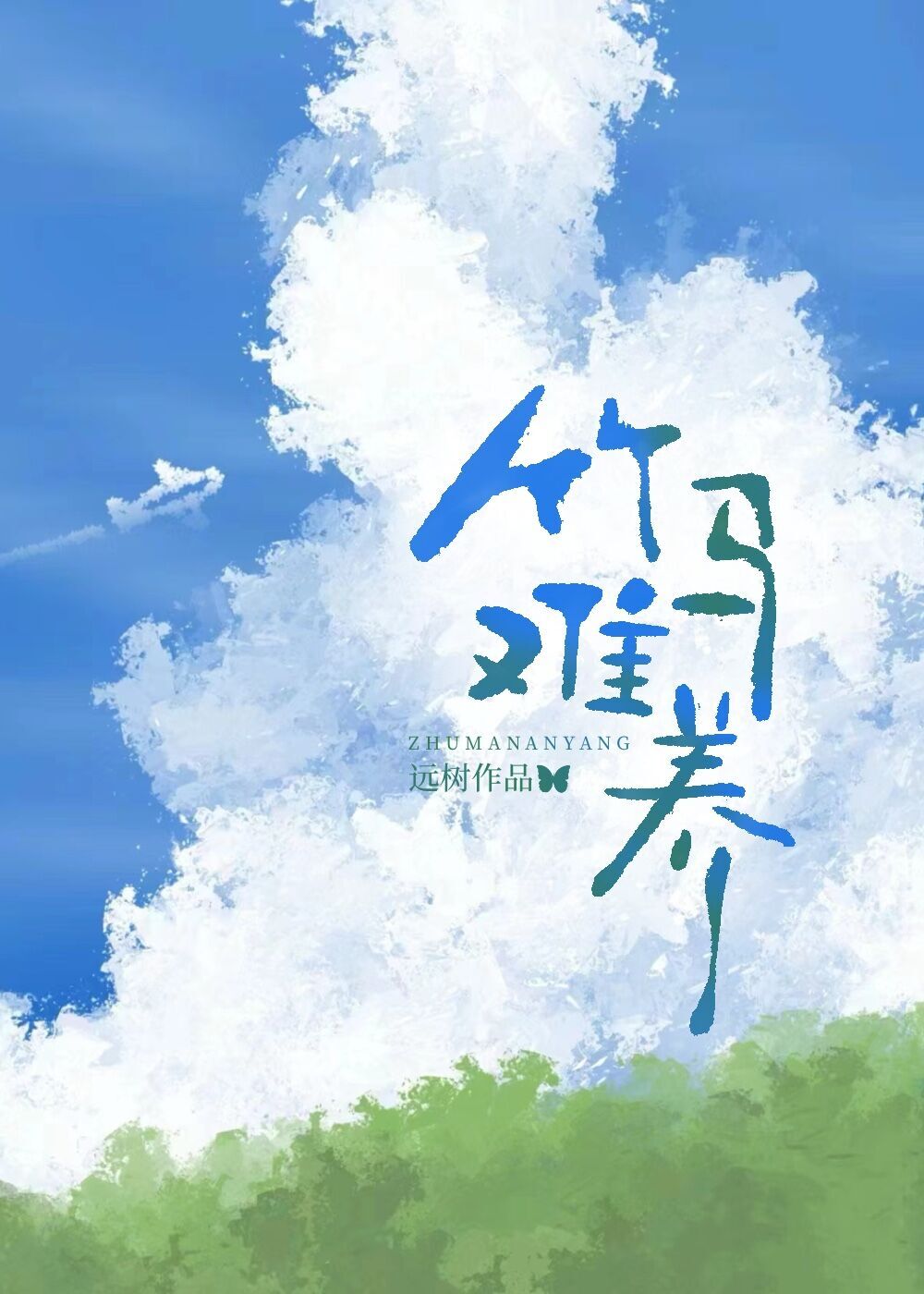 竹馬難養