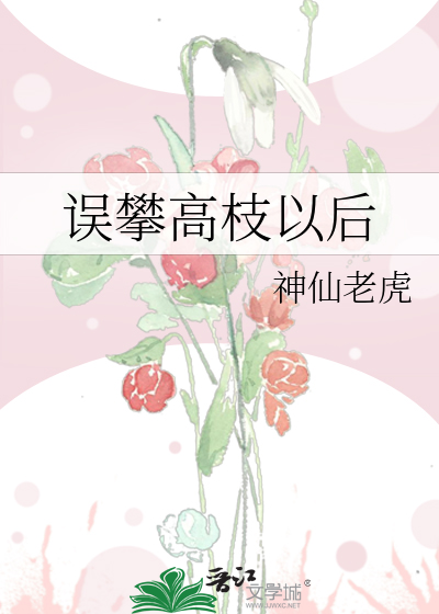 誤攀高枝以後