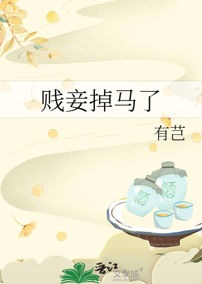賤妾掉馬了