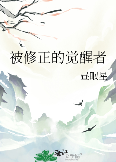 被修正的覺醒者