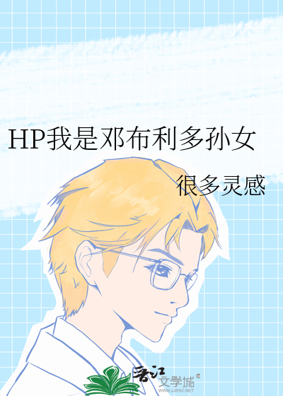 HP我是鄧布利多孫女
