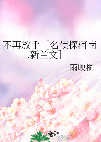 不再放手［名偵探柯南.新蘭文］