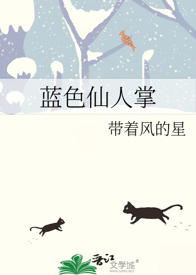 藍色仙人掌