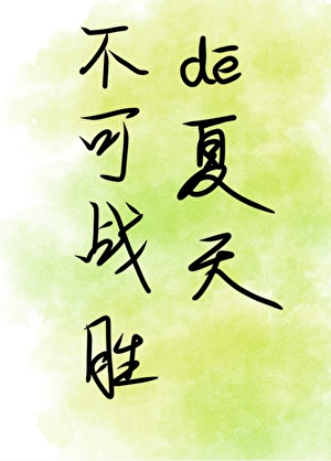 不可戰勝的夏天