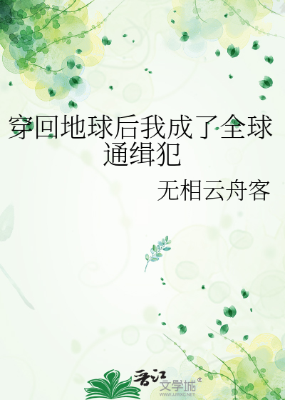 穿回地球後我成了全球通緝犯