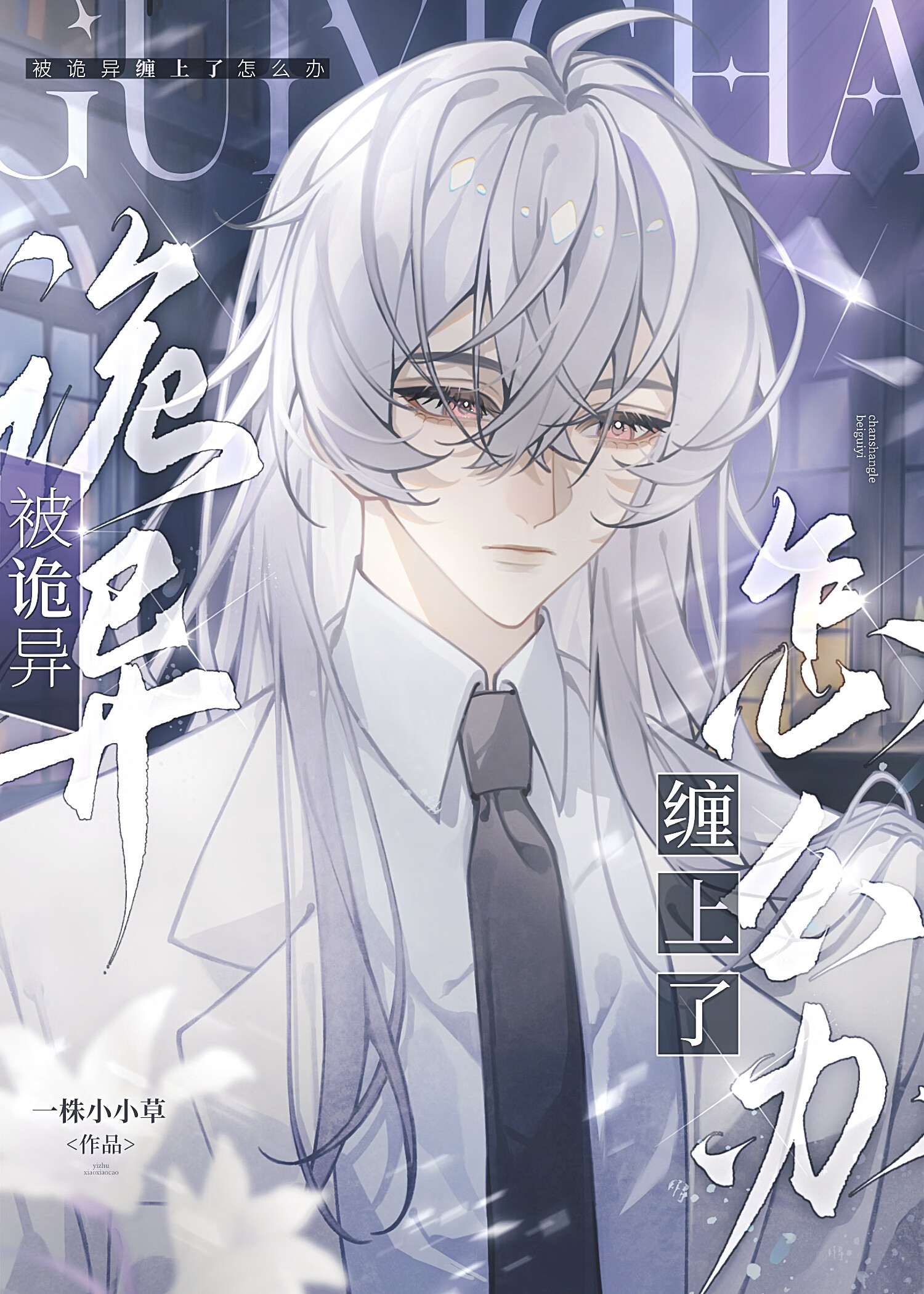 被詭異纏上了怎麼辦