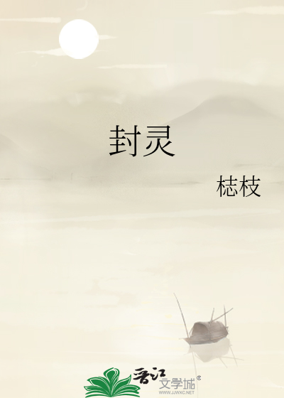 封靈