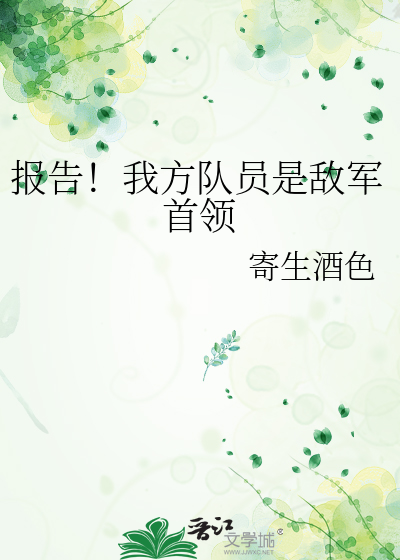 報告！我方隊員是敵軍首領