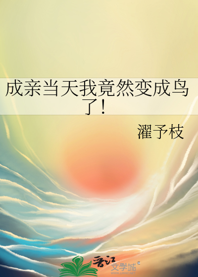 成親當天我竟然變成鳥了！