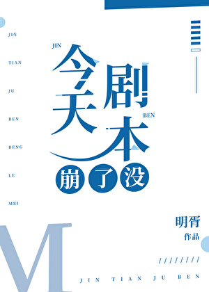 今天劇本崩了沒[無限]