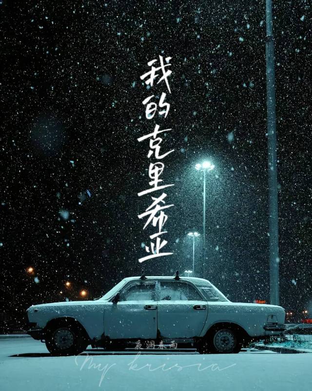 我的“克裡希亞”