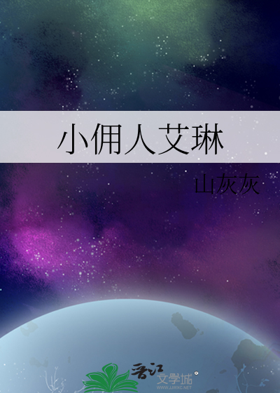 小傭人艾琳