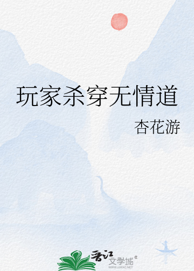 玩家殺穿無情道