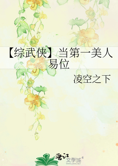 【綜武俠】當第一美人易位