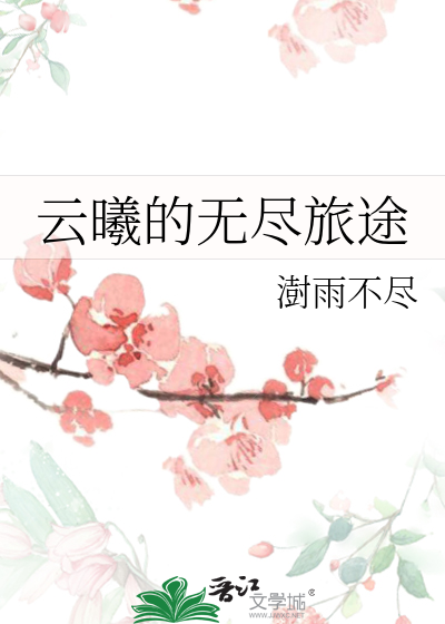 雲曦的無盡旅途