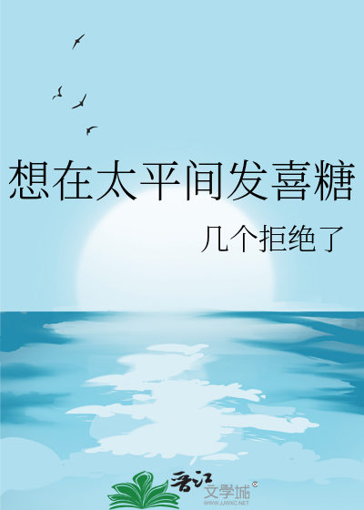 想在太平間發喜糖
