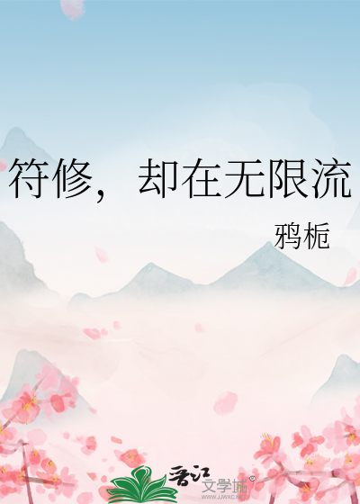 符修，卻在無限流