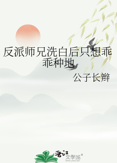 反派師兄洗白後隻想乖乖種地
