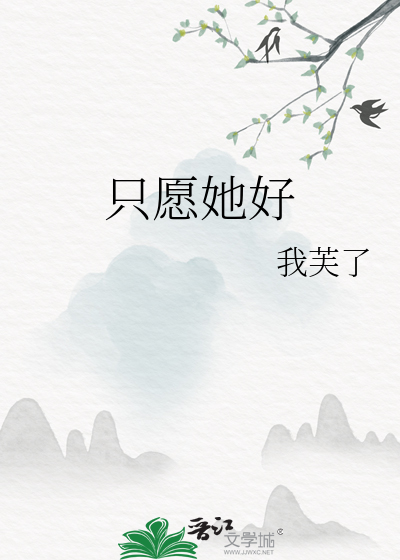 隻願她好