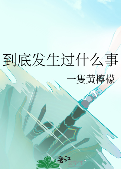 到底發生過什麼事