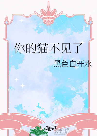 你的貓不見了