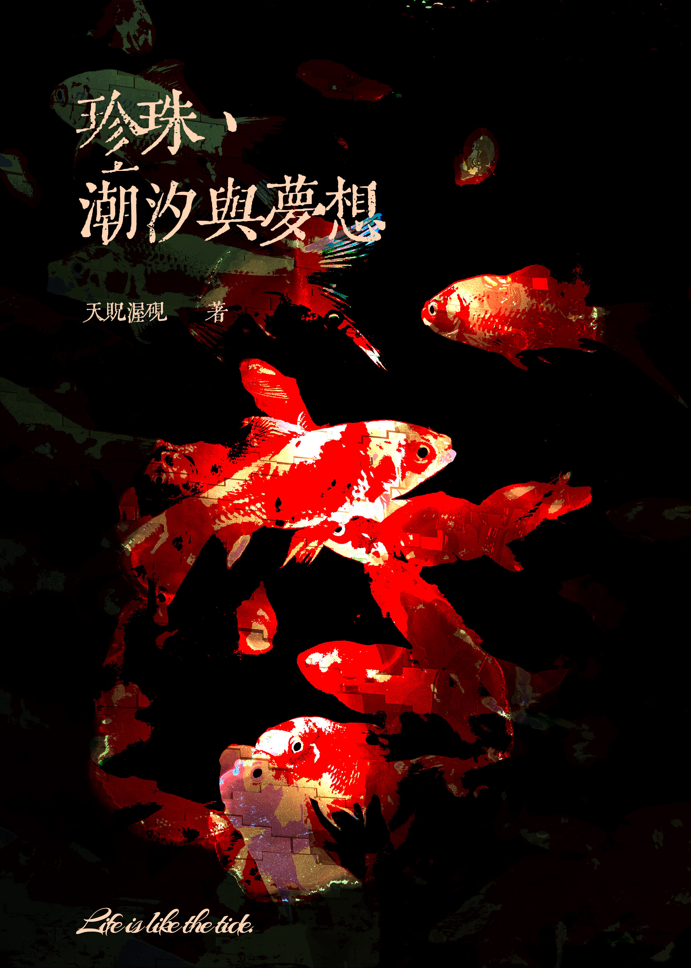 珍珠、潮汐與夢想