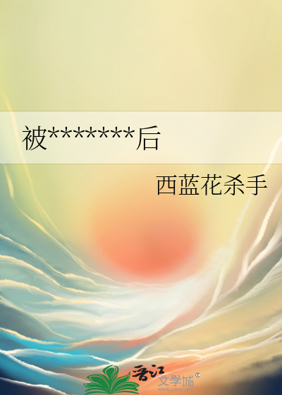 被病嬌弟弟強制愛後