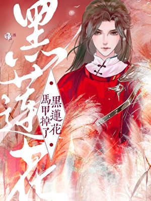 黑蓮花馬甲掉了