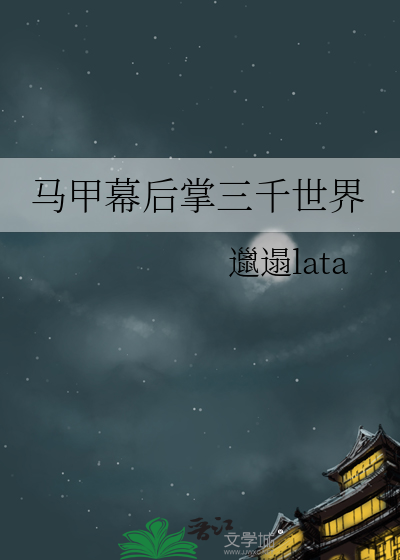 馬甲幕後掌三千世界