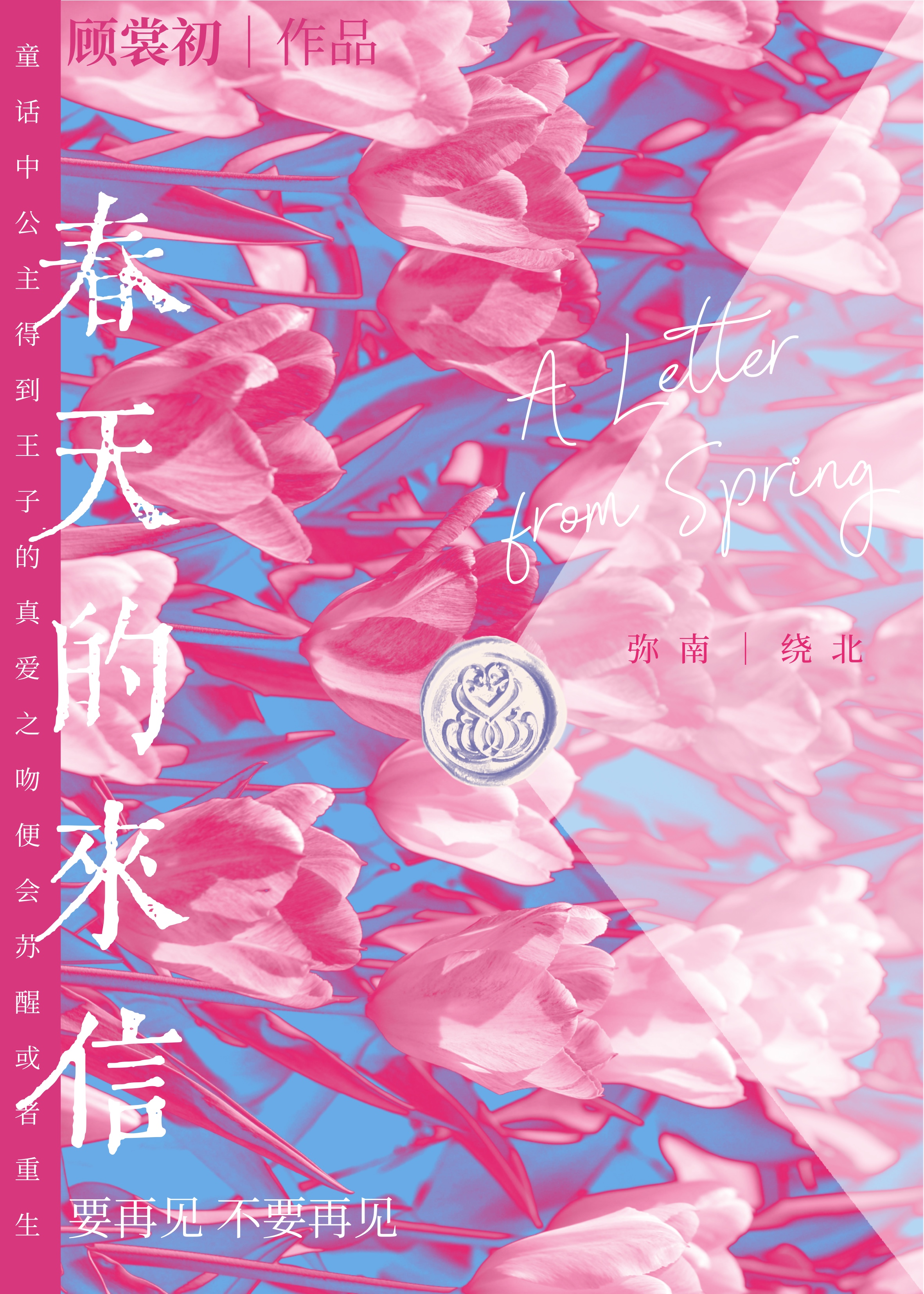 春天的來信
