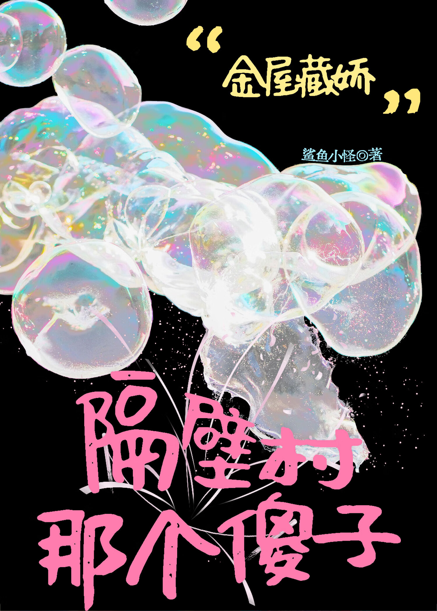 隔壁村那個傻子