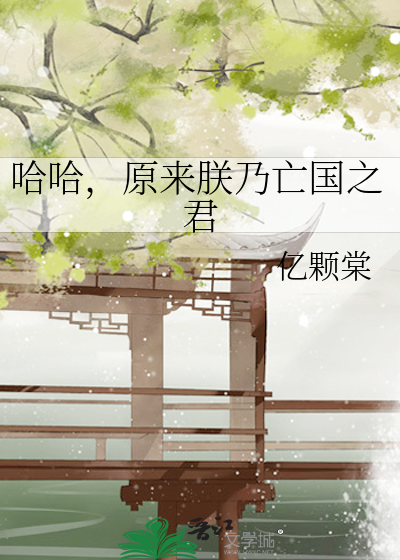 哈哈，原來朕乃亡國之君